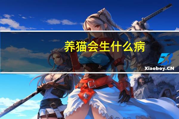 养猫会生什么病