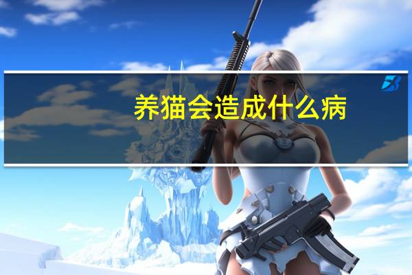 养猫会造成什么病