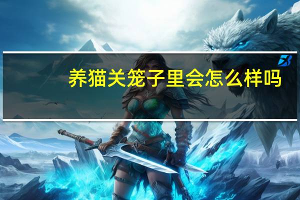 养猫关笼子里会怎么样吗