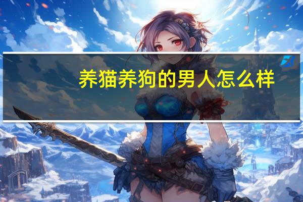 养猫养狗的男人怎么样