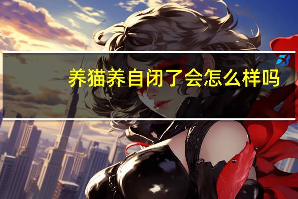 养猫养自闭了会怎么样吗