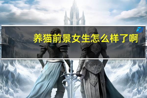 养猫前景女生怎么样了啊