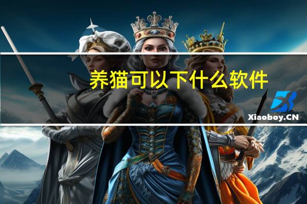 养猫可以下什么软件