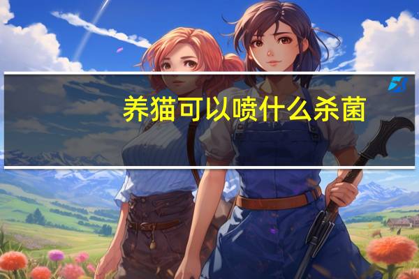养猫可以喷什么杀菌