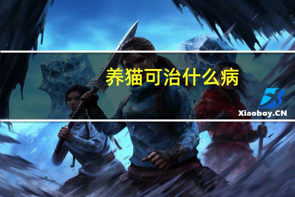 养猫可治什么病