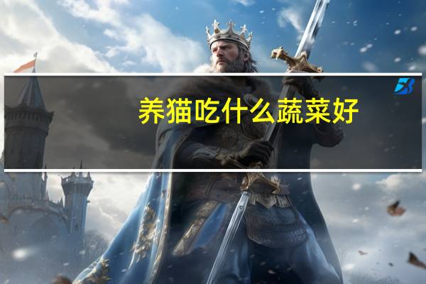 养猫吃什么蔬菜好