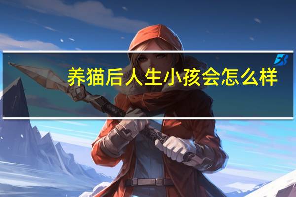 养猫后人生小孩会怎么样