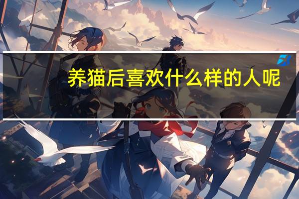 养猫后喜欢什么样的人呢