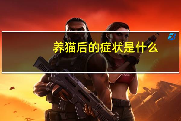 养猫后的症状是什么