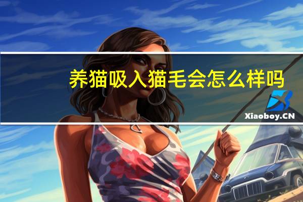 养猫吸入猫毛会怎么样吗