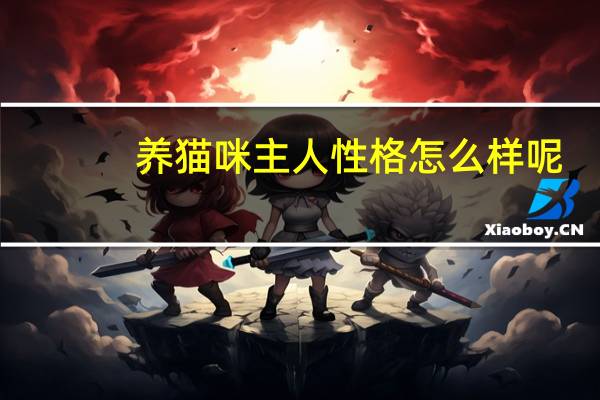 养猫咪主人性格怎么样呢
