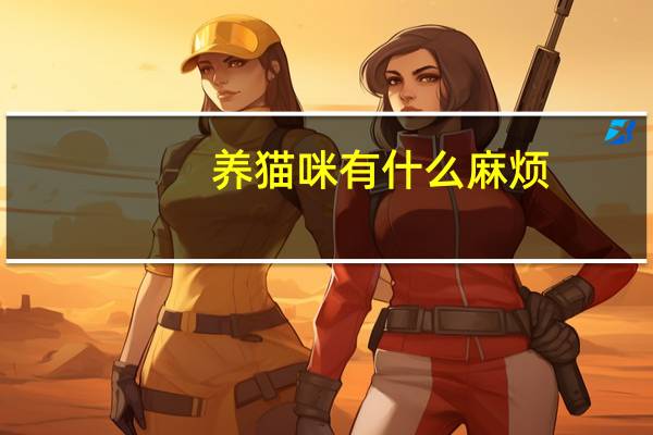 养猫咪有什么麻烦