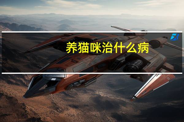 养猫咪治什么病