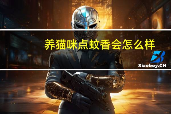 养猫咪点蚊香会怎么样