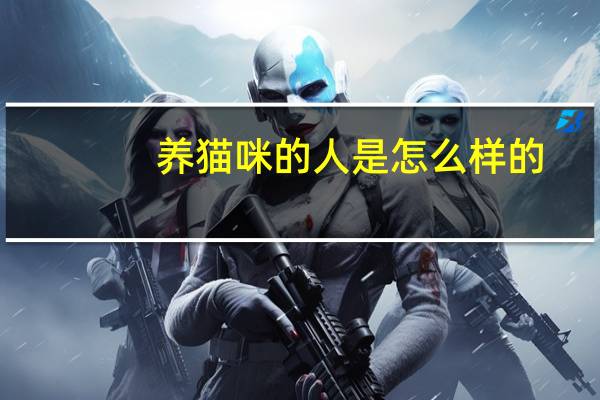 养猫咪的人是怎么样的