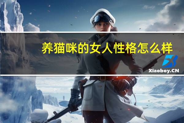 养猫咪的女人性格怎么样