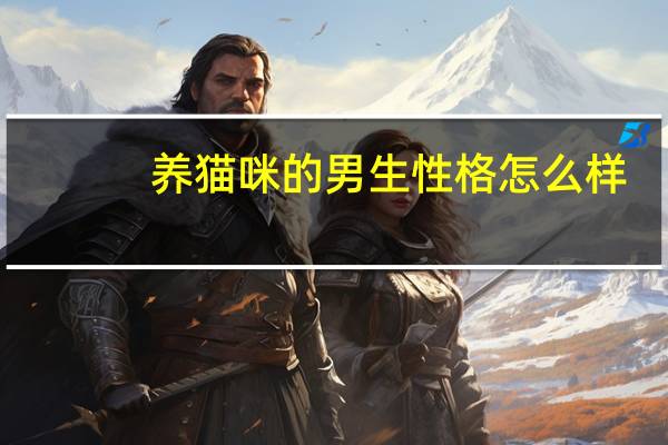 养猫咪的男生性格怎么样
