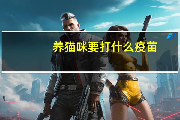 养猫咪要打什么疫苗