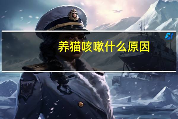 养猫咳嗽什么原因
