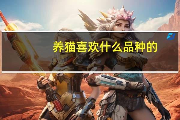 养猫喜欢什么品种的