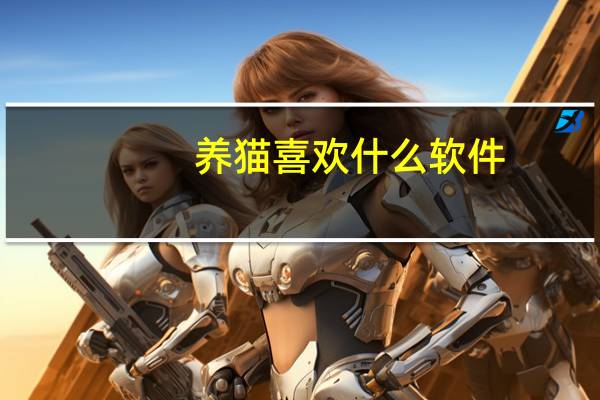 养猫喜欢什么软件