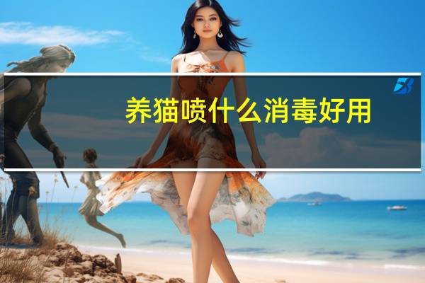 养猫喷什么消毒好用
