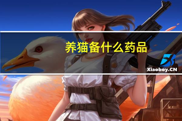 养猫备什么药品