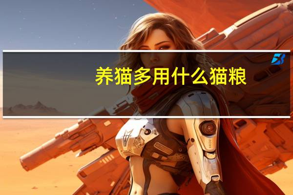 养猫多用什么猫粮
