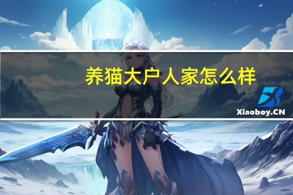 养猫大户人家怎么样
