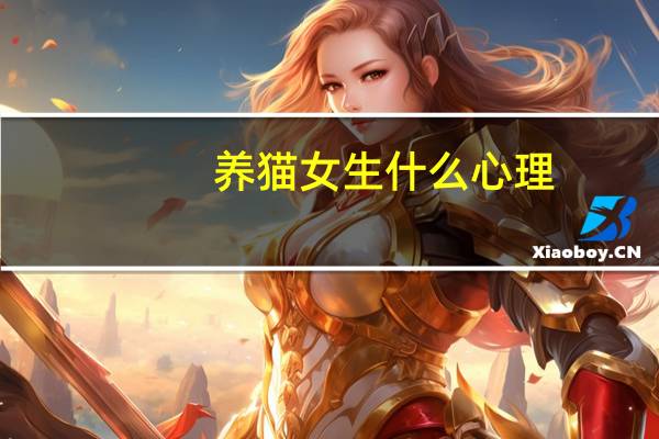 养猫女生什么心理