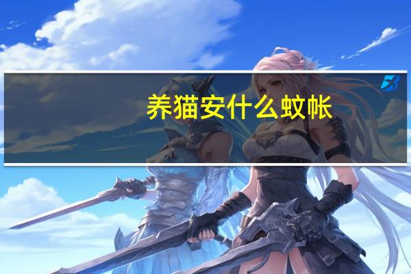 养猫安什么蚊帐