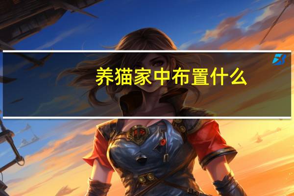 养猫家中布置什么