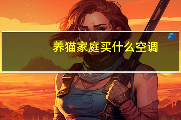 养猫家庭买什么空调