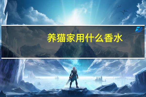 养猫家用什么香水