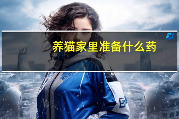 养猫家里准备什么药