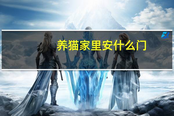 养猫家里安什么门