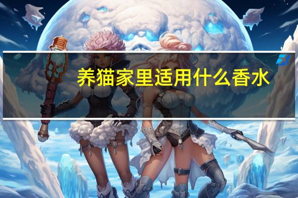 养猫家里适用什么香水