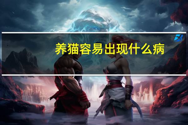 养猫容易出现什么病