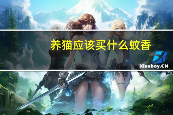 养猫应该买什么蚊香