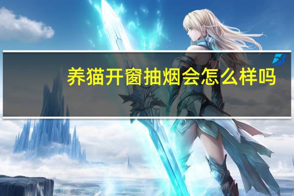 养猫开窗抽烟会怎么样吗