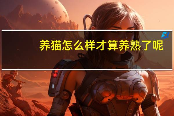 养猫怎么样才算养熟了呢