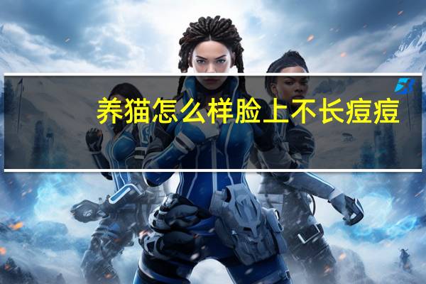 养猫怎么样脸上不长痘痘