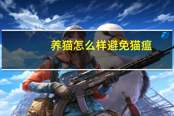 养猫怎么样避免猫瘟