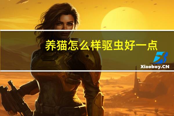 养猫怎么样驱虫好一点