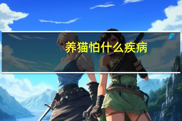 养猫怕什么疾病
