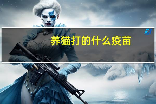 养猫打的什么疫苗