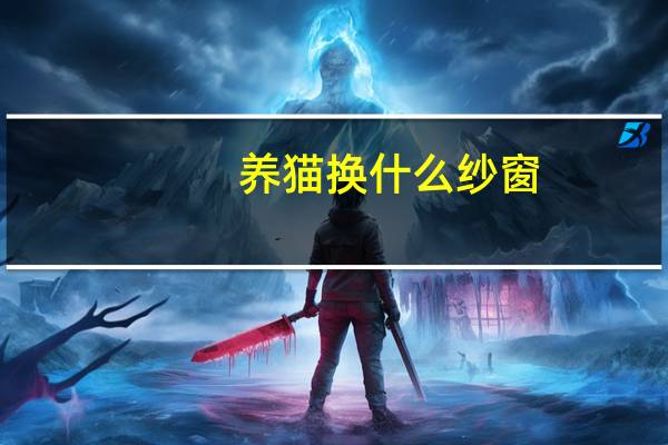养猫换什么纱窗