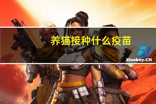 养猫接种什么疫苗