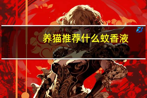 养猫推荐什么蚊香液