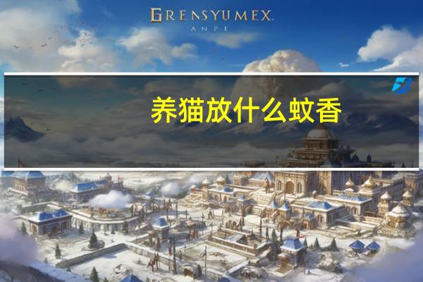 养猫放什么蚊香